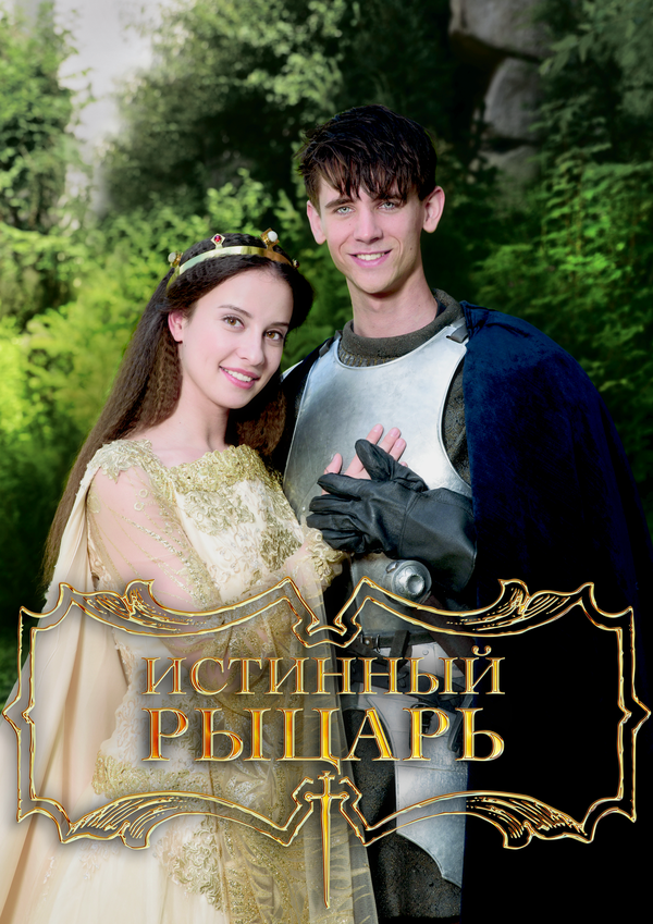 Истинный рыцарь (2016) - смотреть онлайн